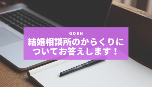 結婚相談所のからくりについてお答えします！