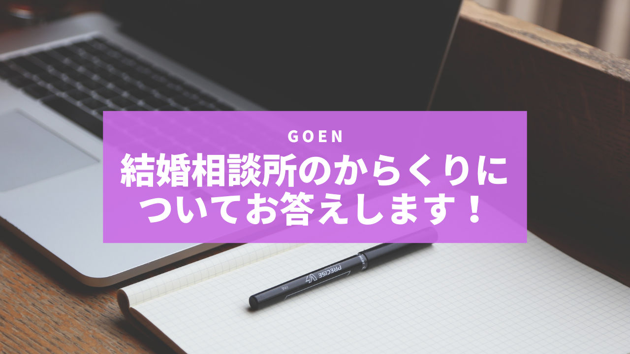 結婚相談所のからくりについてお答えします！ 結婚相談所マーケティング Goen