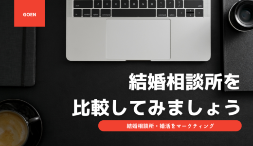 結婚相談所を比較してみましょう