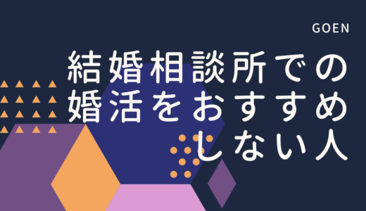 結婚相談所での婚活をおすすめしない人